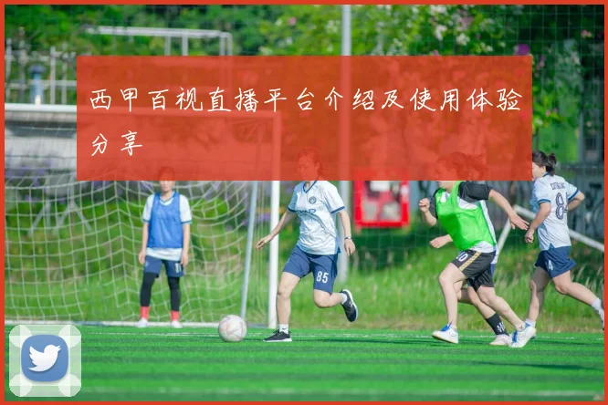 西甲百视直播平台介绍及使用体验分享