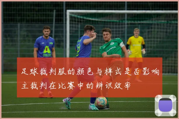 足球裁判服的颜色与样式是否影响主裁判在比赛中的辨识效率