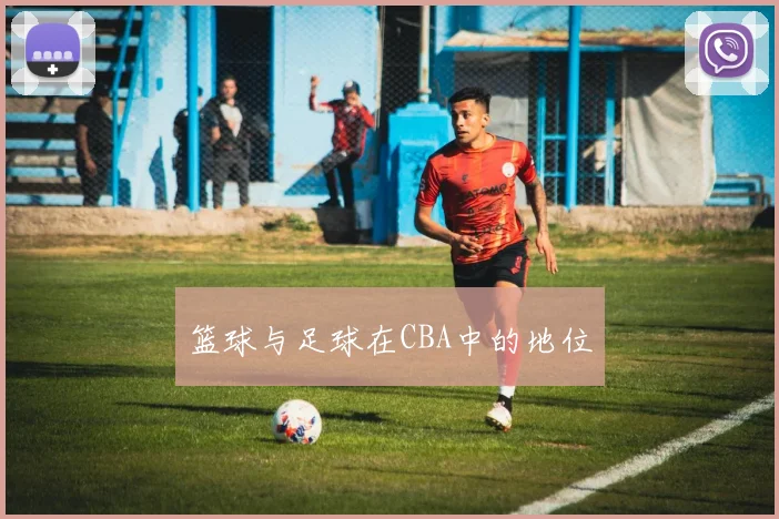 篮球与足球在CBA中的地位