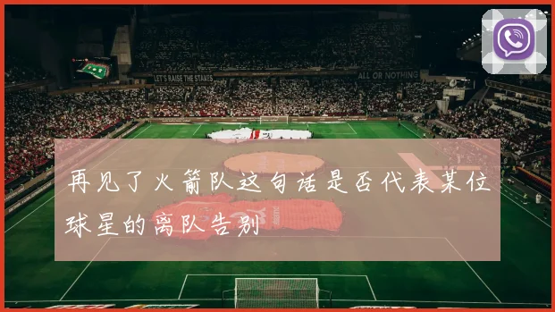 再见了火箭队这句话是否代表某位球星的离队告别