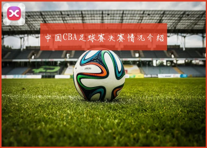 中国CBA足球赛决赛情况介绍