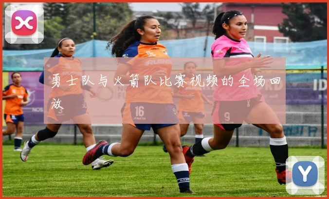 勇士队与火箭队比赛视频的全场回放