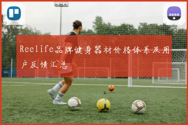 Reelife品牌健身器材价格体系及用户反馈汇总