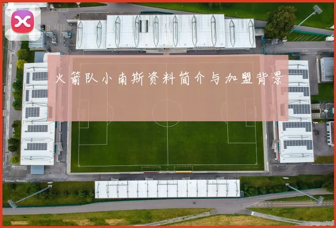 火箭队小南斯资料简介与加盟背景