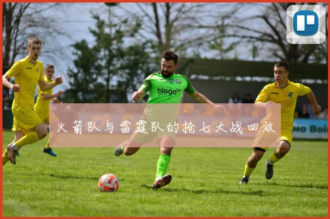 火箭队与雷霆队的抢七大战回放