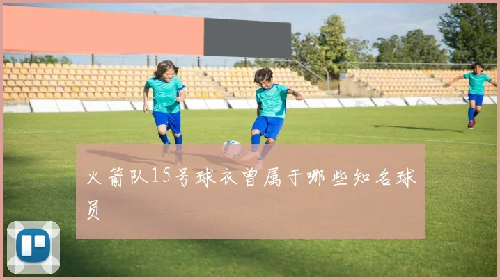 火箭队15号球衣曾属于哪些知名球员