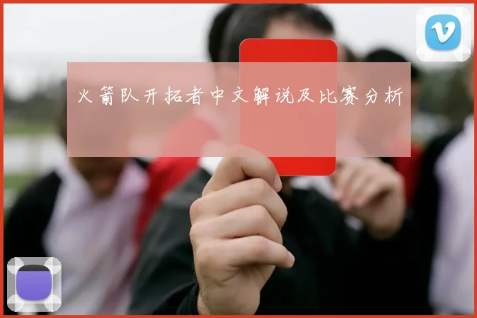 火箭队开拓者中文解说及比赛分析