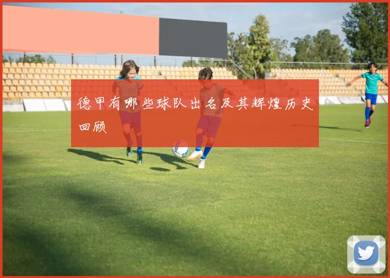 德甲有哪些球队出名及其辉煌历史回顾