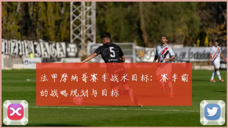 法甲摩纳哥赛季战术目标：赛季前的战略规划与目标