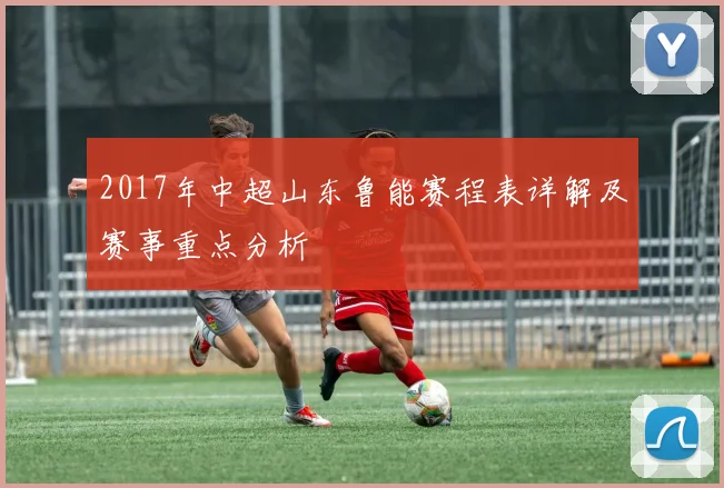 2017年中超山东鲁能赛程表详解及赛事重点分析