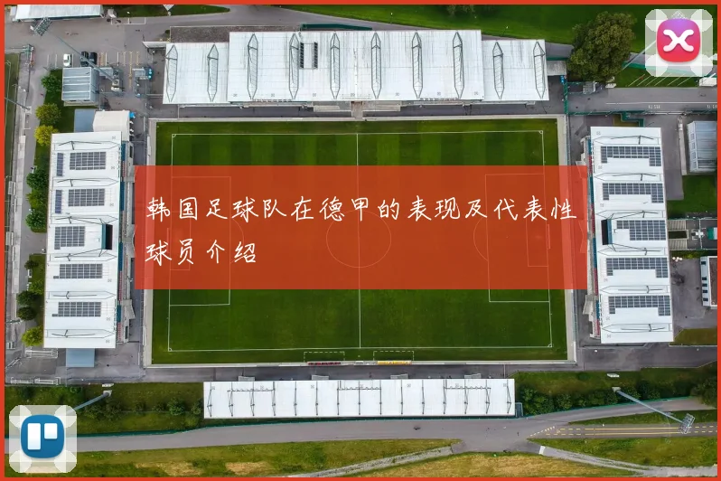 韩国足球队在德甲的表现及代表性球员介绍