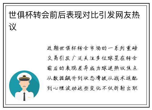 世俱杯转会前后表现对比引发网友热议