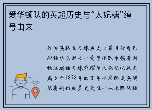 爱华顿队的英超历史与“太妃糖”绰号由来