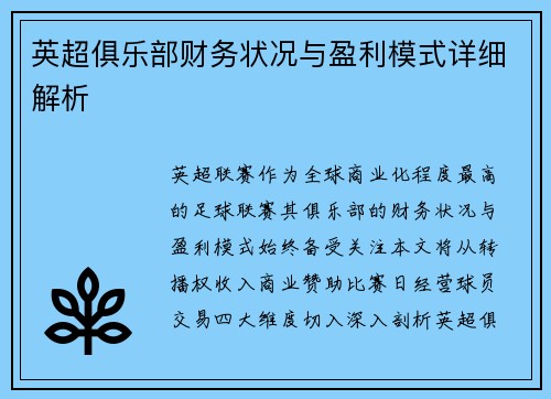 英超俱乐部财务状况与盈利模式详细解析