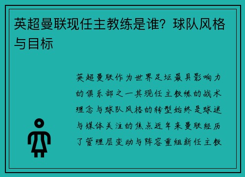 英超曼联现任主教练是谁？球队风格与目标