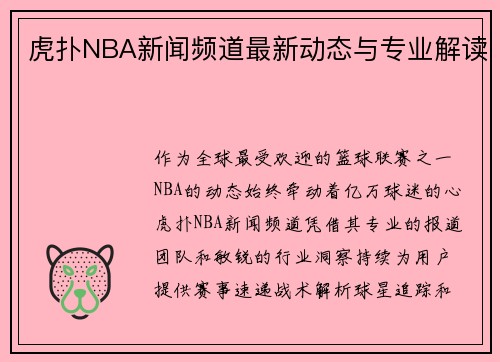 虎扑NBA新闻频道最新动态与专业解读