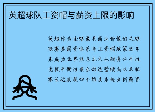 英超球队工资帽与薪资上限的影响