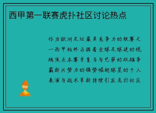西甲第一联赛虎扑社区讨论热点