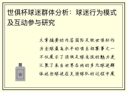 世俱杯球迷群体分析：球迷行为模式及互动参与研究