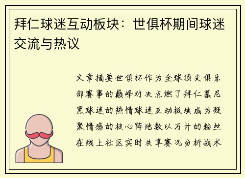 拜仁球迷互动板块：世俱杯期间球迷交流与热议