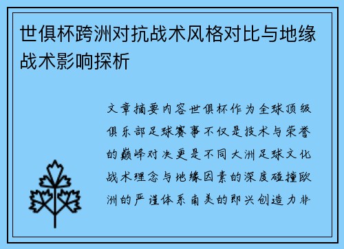 世俱杯跨洲对抗战术风格对比与地缘战术影响探析