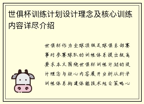 世俱杯训练计划设计理念及核心训练内容详尽介绍