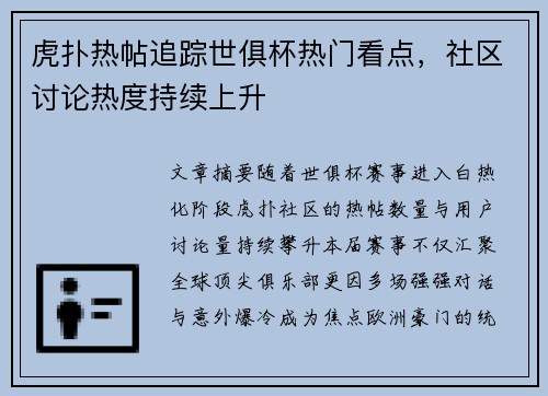 虎扑热帖追踪世俱杯热门看点，社区讨论热度持续上升