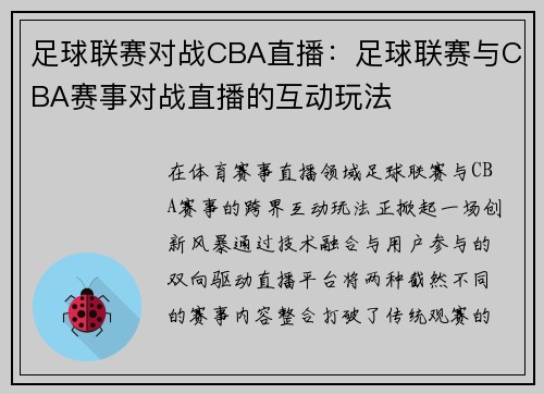 足球联赛对战CBA直播：足球联赛与CBA赛事对战直播的互动玩法