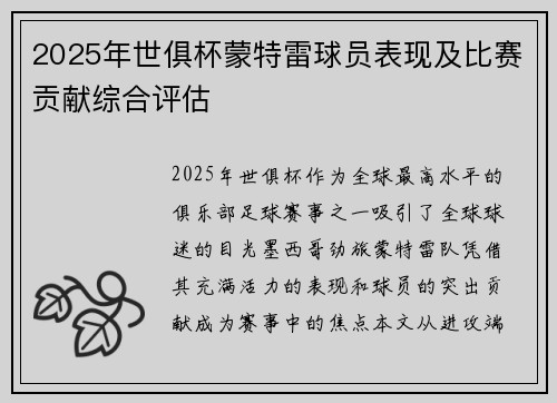 2025年世俱杯蒙特雷球员表现及比赛贡献综合评估