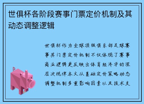 世俱杯各阶段赛事门票定价机制及其动态调整逻辑