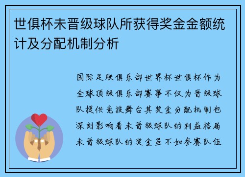 世俱杯未晋级球队所获得奖金金额统计及分配机制分析