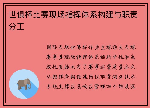 世俱杯比赛现场指挥体系构建与职责分工