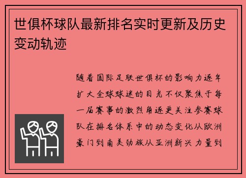 世俱杯球队最新排名实时更新及历史变动轨迹