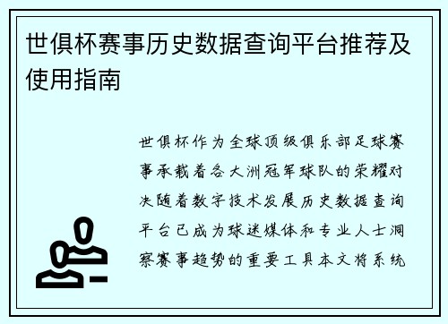 世俱杯赛事历史数据查询平台推荐及使用指南