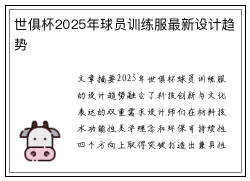 世俱杯2025年球员训练服最新设计趋势