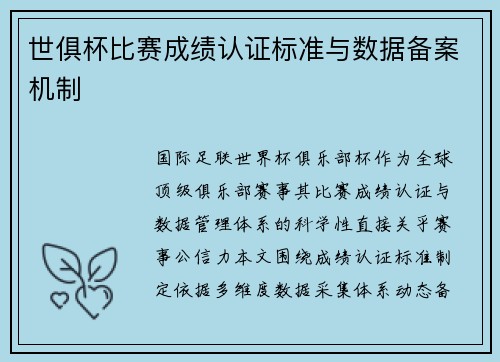 世俱杯比赛成绩认证标准与数据备案机制