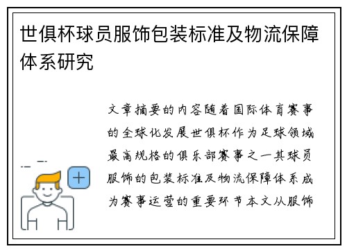 世俱杯球员服饰包装标准及物流保障体系研究