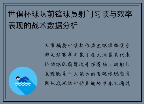 世俱杯球队前锋球员射门习惯与效率表现的战术数据分析