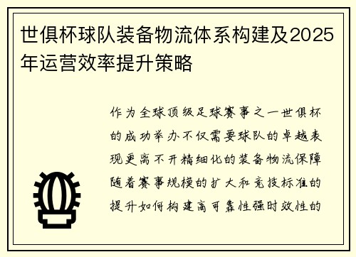 世俱杯球队装备物流体系构建及2025年运营效率提升策略
