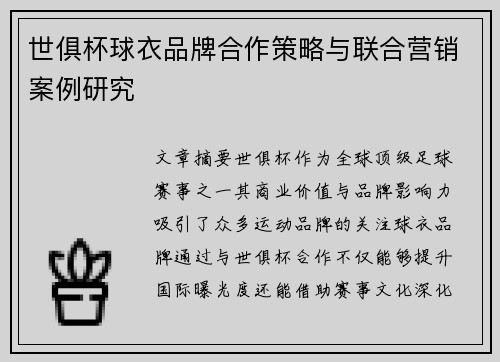 世俱杯球衣品牌合作策略与联合营销案例研究