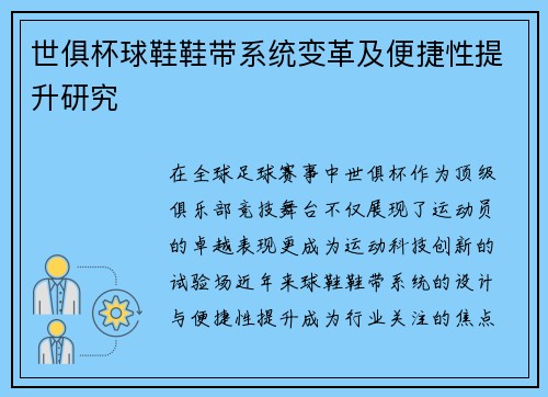 世俱杯球鞋鞋带系统变革及便捷性提升研究