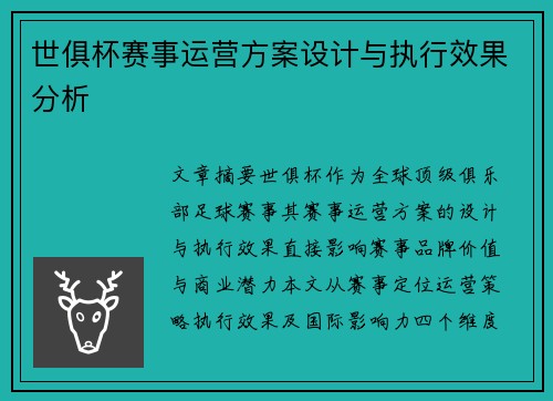 世俱杯赛事运营方案设计与执行效果分析