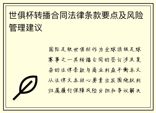 世俱杯转播合同法律条款要点及风险管理建议