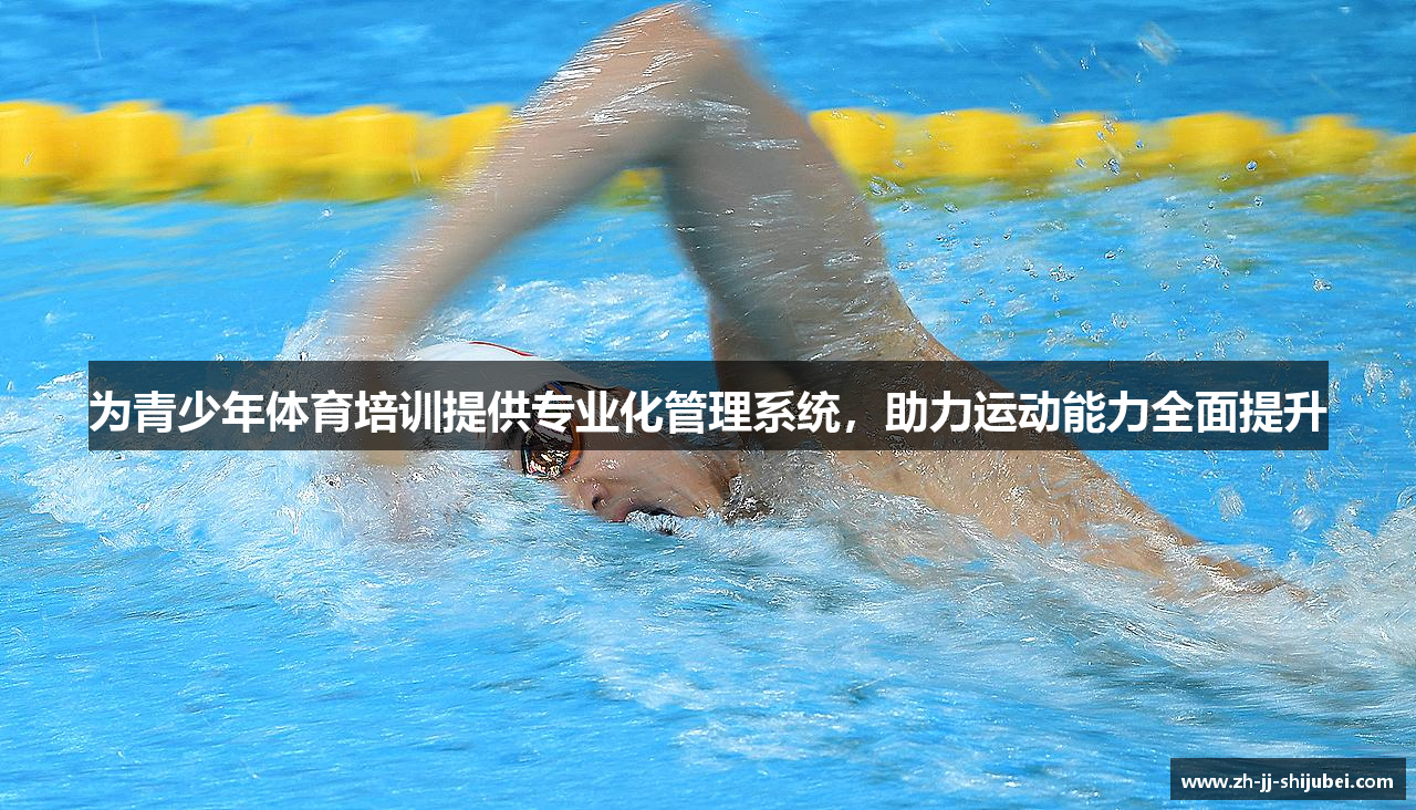 为青少年体育培训提供专业化管理系统，助力运动能力全面提升