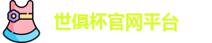 世俱杯
